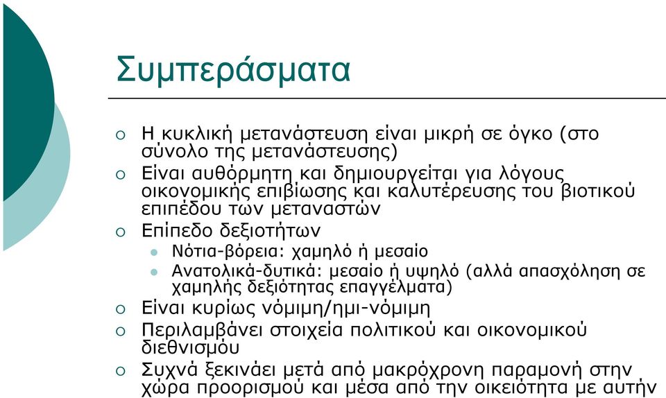 Ανατολικά-δυτικά: µεσαίο ή υψηλό (αλλά απασχόληση σε χαµηλής δεξιότητας επαγγέλµατα) Είναι κυρίως νόµιµη/ηµι-νόµιµη Περιλαµβάνει