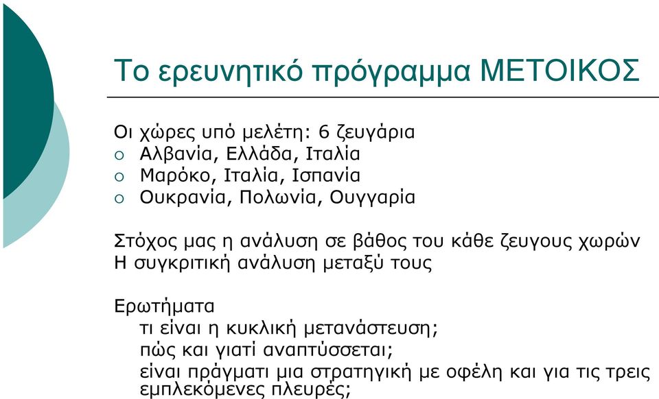 ζευγους χωρών Η συγκριτική ανάλυση µεταξύ τους Ερωτήµατα τι είναι η κυκλική µετανάστευση; πώς