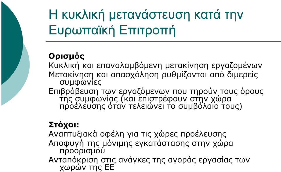 συµφωνίας (και επιστρέφουν στην χώρα προέλευσης όταν τελειώνει το συµβόλαιο τους) Στόχοι: Αναπτυξιακά οφέλη για τις