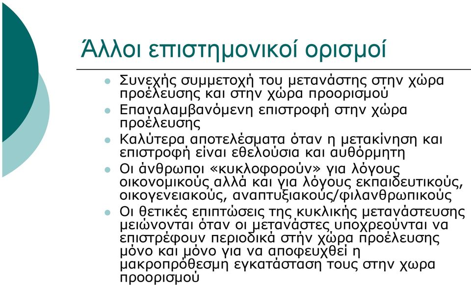 αλλά και για λόγους εκπαιδευτικούς, οικογενειακούς, αναπτυξιακούς/φιλανθρωπικούς Οι θετικές επιπτώσεις της κυκλικής µετανάστευσης µειώνονται όταν