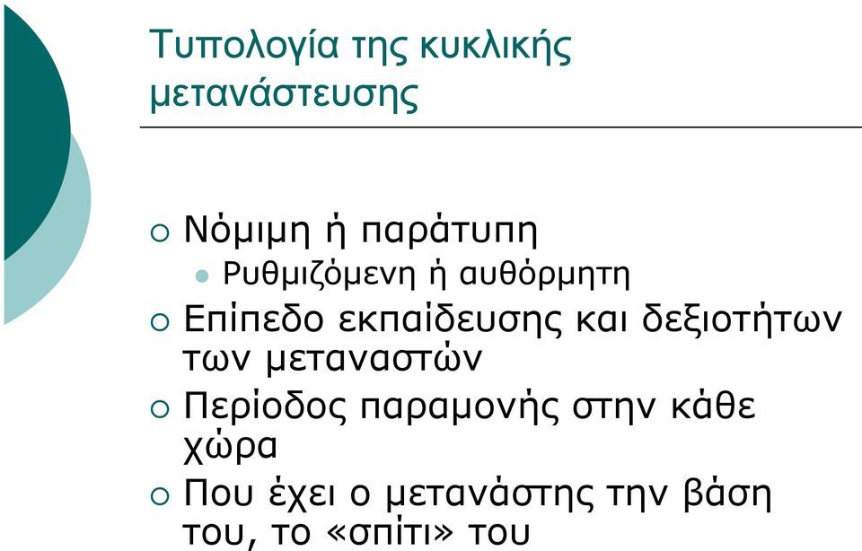 και δεξιοτήτων των µεταναστών Περίοδος παραµονής