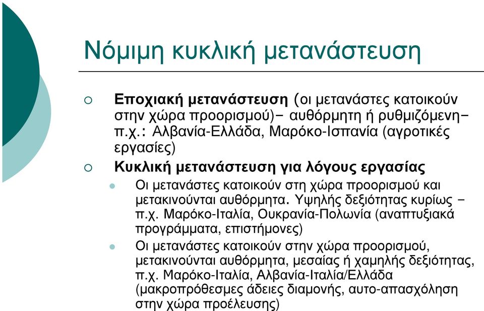 ρα προορισµού) αυθόρµητη ή ρυθµιζόµενη π.χ.