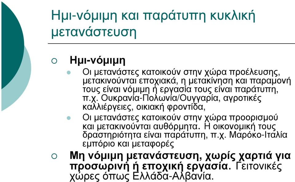 Ουκρανία-Πολωνία/Ουγγαρία, αγροτικές καλλιέργειες, οικιακή φροντίδα, Οι µετανάστες κατοικούν στην χώρα προορισµού και µετακινούνται