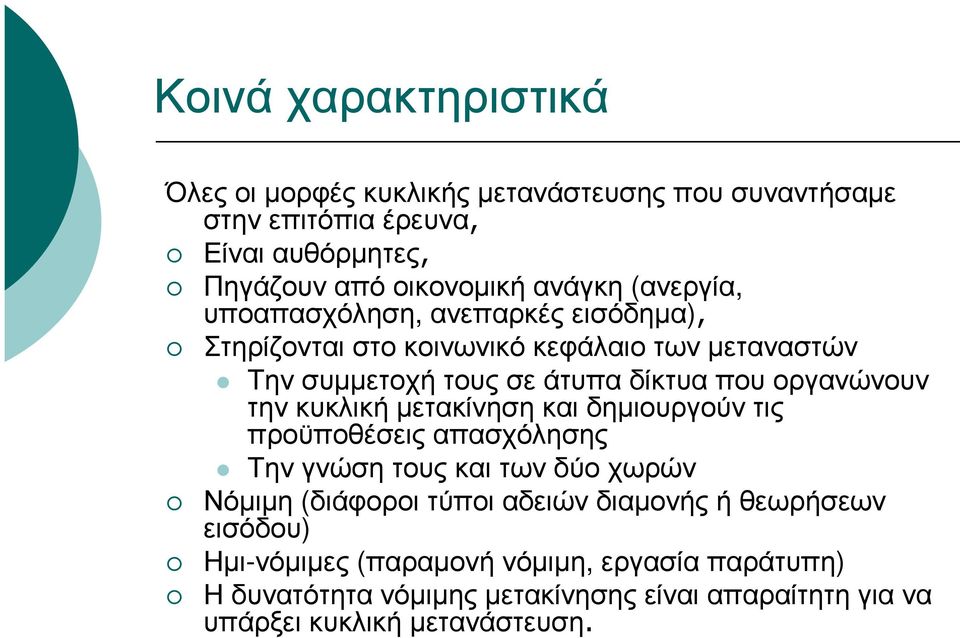 την κυκλική µετακίνηση και δηµιουργούν τις προϋποθέσεις απασχόλησης Την γνώση τους και των δύο χωρών Νόµιµη (διάφοροι τύποι αδειών διαµονής ή