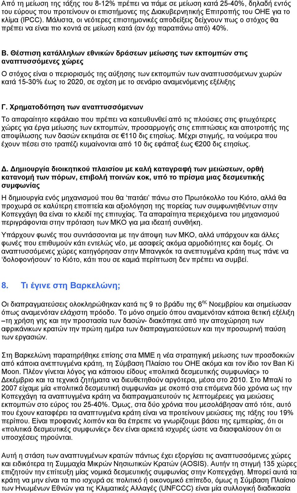 Θέσπιση κατάλληλων εθνικών δράσεων μείωσης των εκπομπών στις αναπτυσσόμενες χώρες Ο στόχος είναι ο περιορισμός της αύξησης των εκπομπών των αναπτυσσόμενων χωρών κατά 15-30% έως το 2020, σε σχέση με