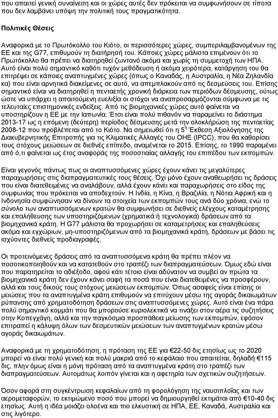 Κάποιες χώρες μάλιστα επιμένουν ότι το Πρωτόκολλο θα πρέπει να διατηρηθεί ζωντανό ακόμα και χωρίς τη συμμετοχή των ΗΠΑ.