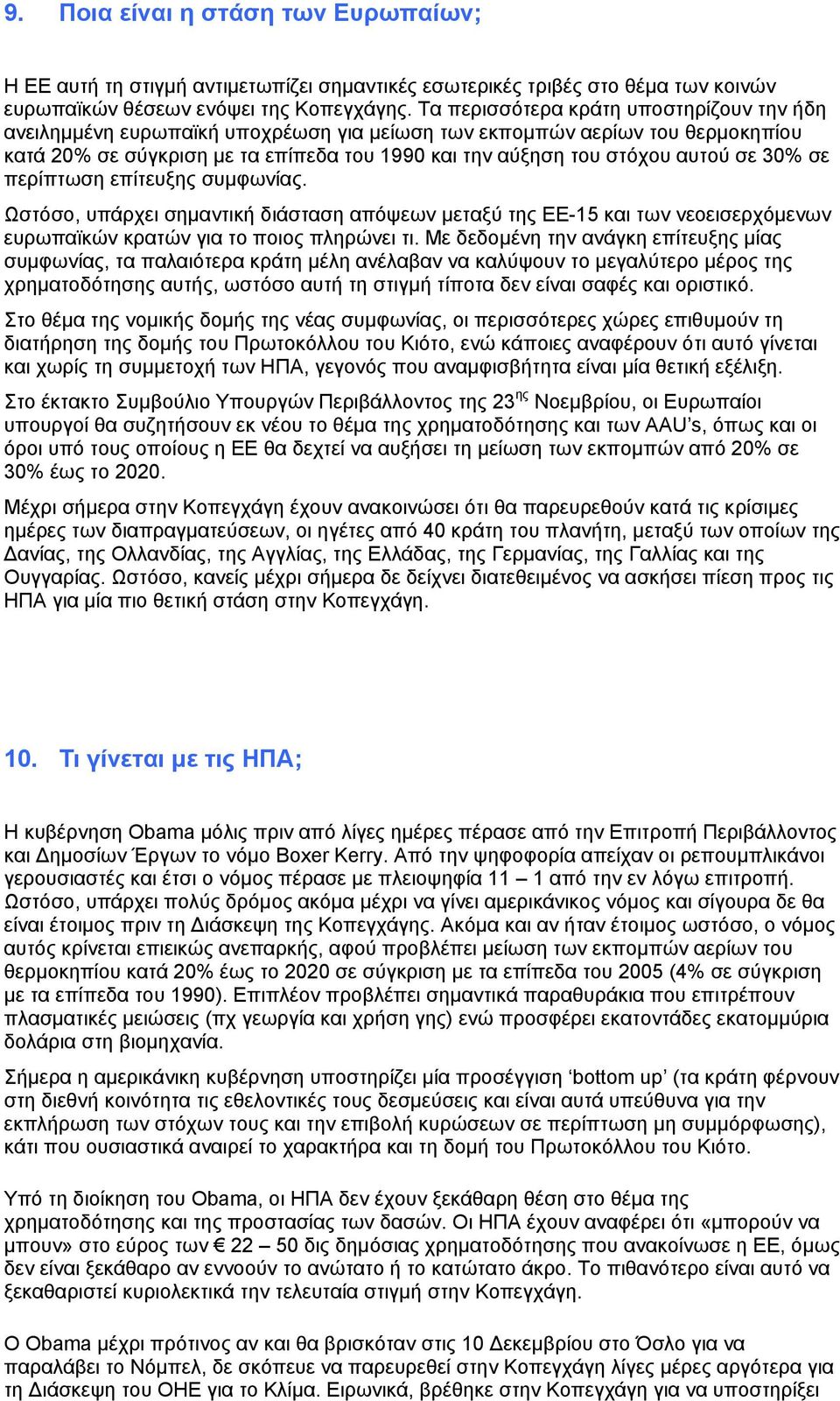 30% σε περίπτωση επίτευξης συμφωνίας. Ωστόσο, υπάρχει σημαντική διάσταση απόψεων μεταξύ της ΕΕ-15 και των νεοεισερχόμενων ευρωπαϊκών κρατών για το ποιος πληρώνει τι.