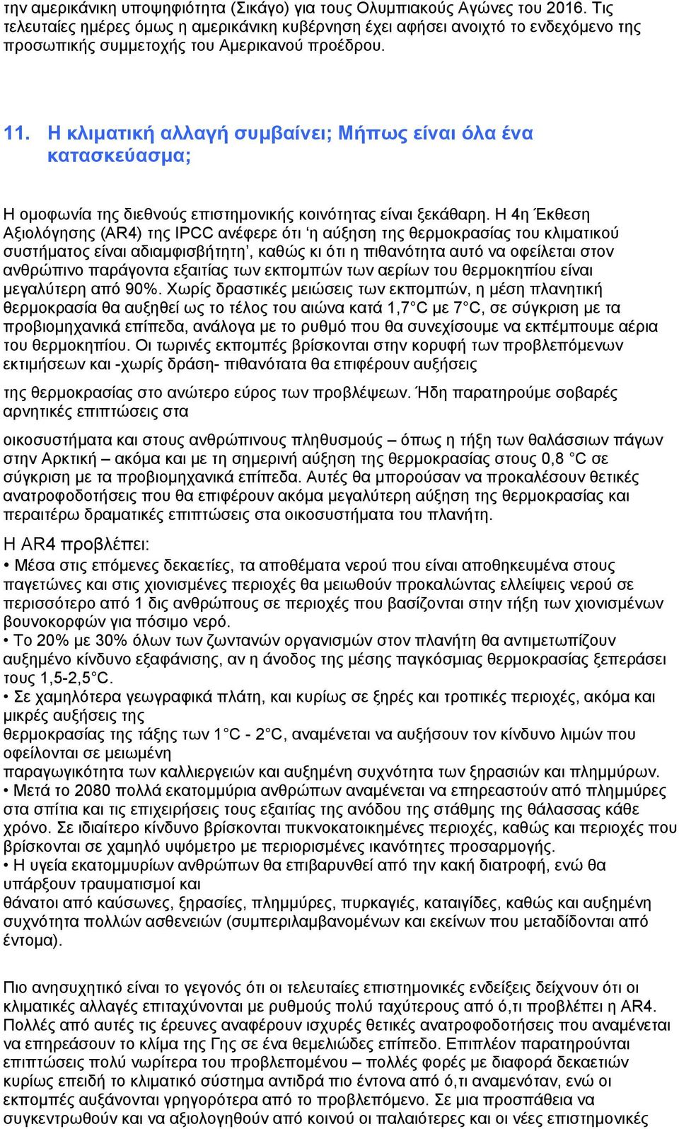 Η κλιματική αλλαγή συμβαίνει; Μήπως είναι όλα ένα κατασκεύασμα; Η ομοφωνία της διεθνούς επιστημονικής κοινότητας είναι ξεκάθαρη.