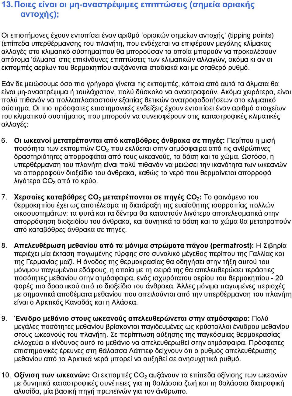 οι εκπομπές αερίων του θερμοκηπίου αυξάνονται σταδιακά και με σταθερό ρυθμό.