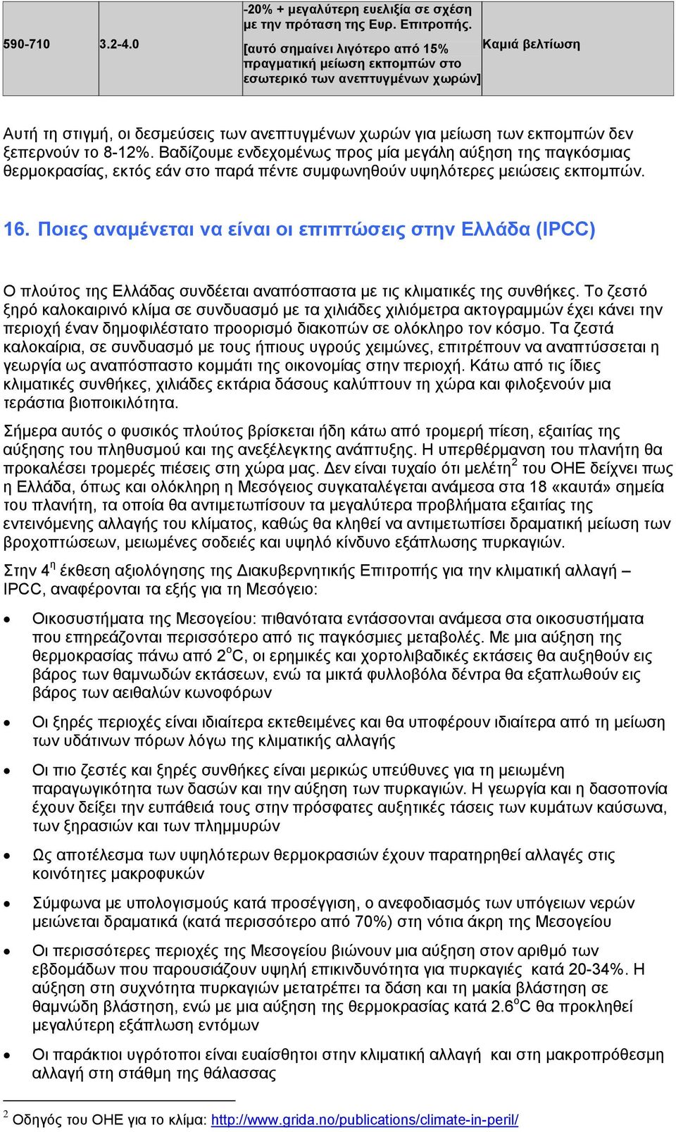 ξεπερνούν το 8-12%. Βαδίζουμε ενδεχομένως προς μία μεγάλη αύξηση της παγκόσμιας θερμοκρασίας, εκτός εάν στο παρά πέντε συμφωνηθούν υψηλότερες μειώσεις εκπομπών. 16.
