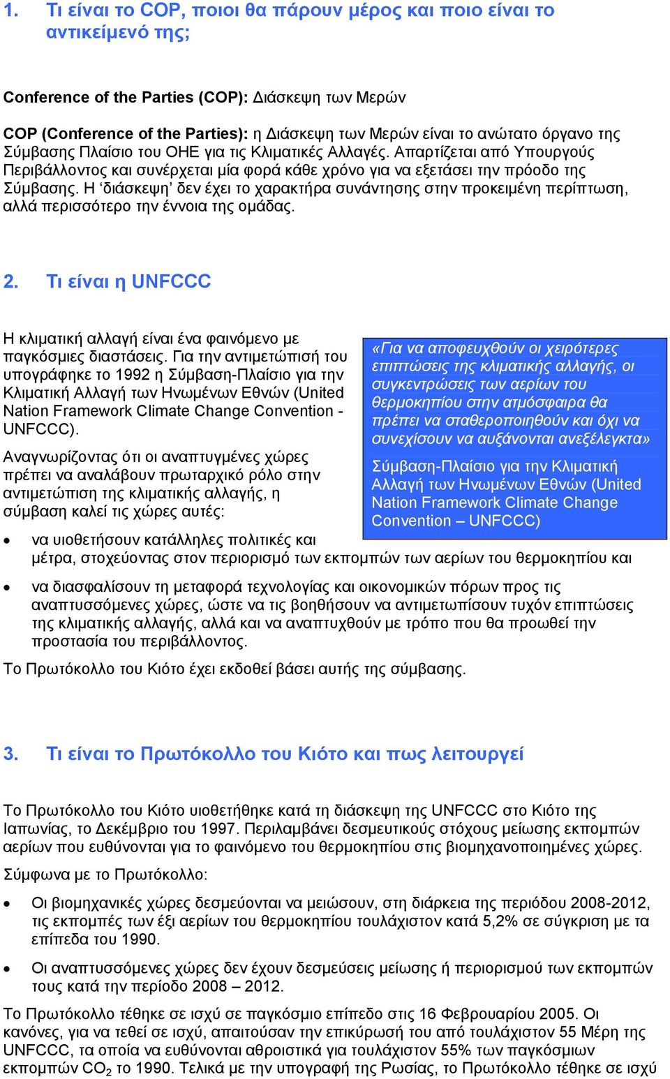 Η διάσκεψη δεν έχει το χαρακτήρα συνάντησης στην προκειμένη περίπτωση, αλλά περισσότερο την έννοια της ομάδας. 2. Τι είναι η UNFCCC Η κλιματική αλλαγή είναι ένα φαινόμενο με παγκόσμιες διαστάσεις.