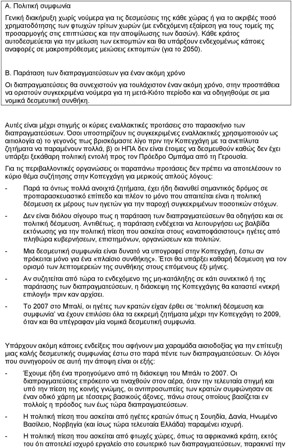 Κάθε κράτος αυτοδεσμεύεται για την μείωση των εκπομπών και θα υπάρξουν ενδεχομένως κάποιες αναφορές σε μακροπρόθεσμες μειώσεις εκπομπών (για το 2050). Β.