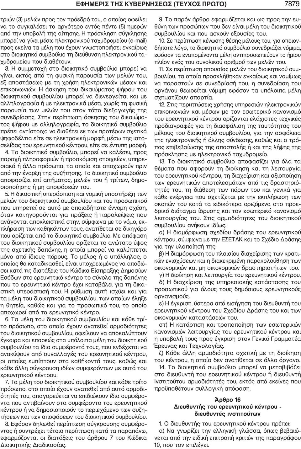 διαθέτουν. 3. Η συμμετοχή στο διοικητικό συμβούλιο μπορεί να γίνει, εκτός από τη φυσική παρουσία των μελών του, εξ αποστάσεως με τη χρήση ηλεκτρονικών μέσων και επικοινωνιών.