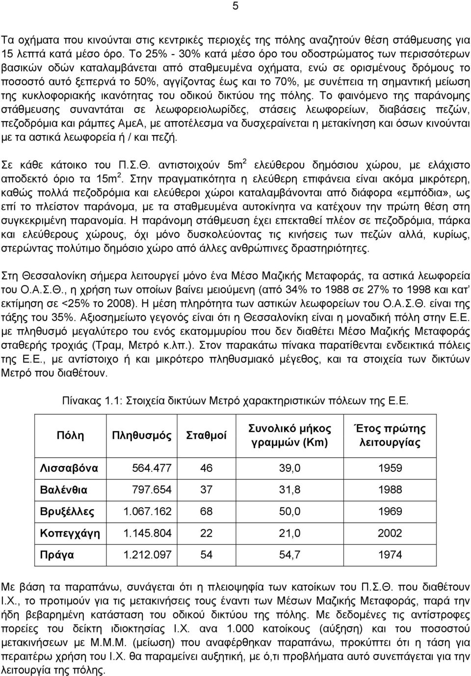 με συνέπεια τη σημαντική μείωση της κυκλοφοριακής ικανότητας του οδικού δικτύου της πόλης.