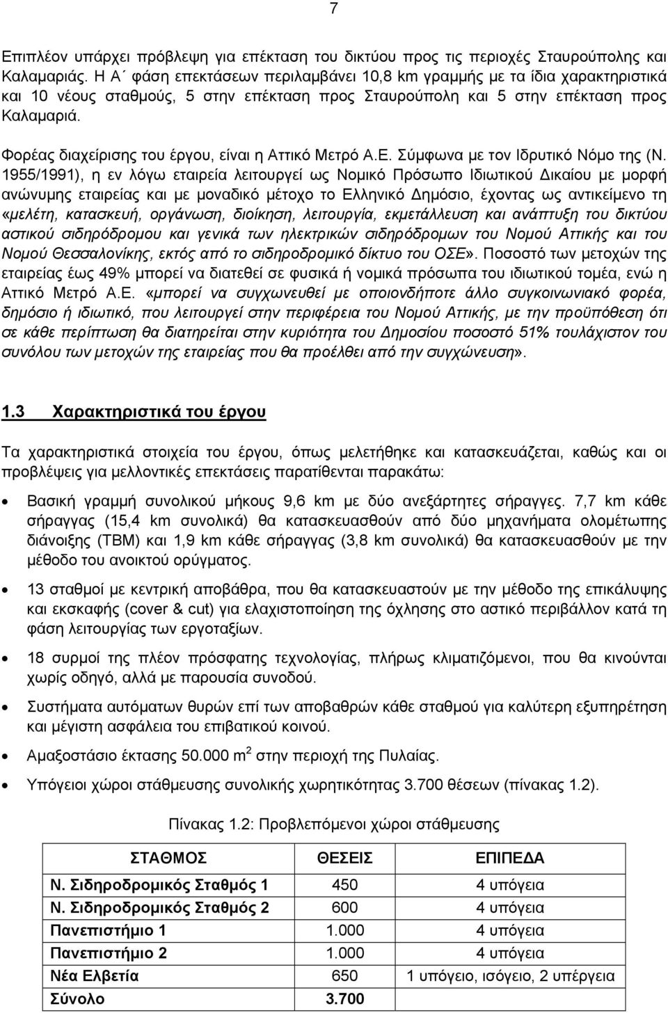 Φορέας διαχείρισης του έργου, είναι η Αττικό Μετρό Α.Ε. Σύμφωνα με τον Ιδρυτικό Νόμο της (Ν.