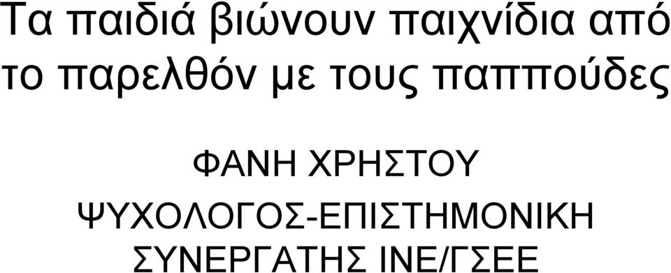 παππούδες ΦΑΝΗ ΧΡΗΣΤΟΥ