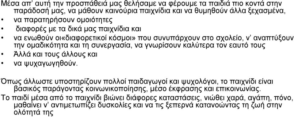 τους Άλλά και τους άλλους και να ψυχαγωγηθούν.