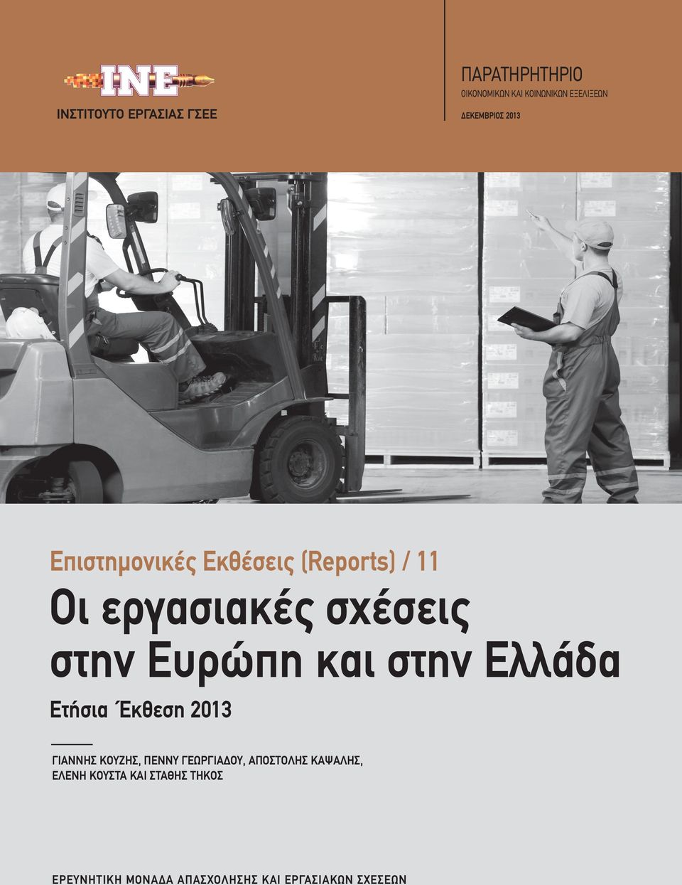 Ευρώπη και στην Ελλάδα Ετήσια Έκθεση 2013 ΓΙΑΝΝΗΣ ΚΟΥΖΗΣ, ΠΕΝΝΥ ΓΕΩΡΓΙΑΔΟΥ,
