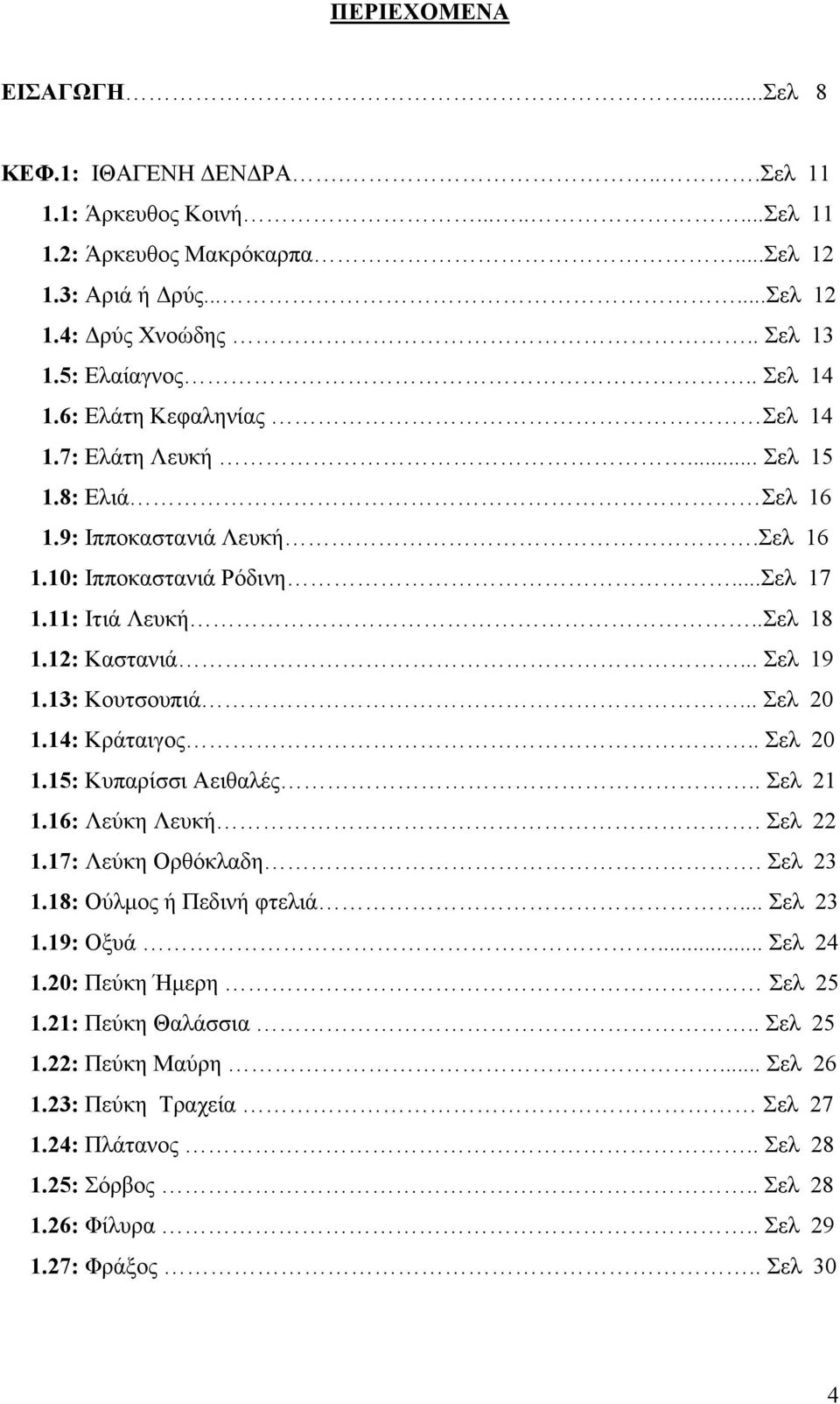 13: Κουτσουπιά... Σελ 20 1.14: Κράταιγος.. Σελ 20 1.15: Κυπαρίσσι Αειθαλές.. Σελ 21 1.16: Λεύκη Λευκή. Σελ 22 1.17: Λεύκη Ορθόκλαδη. Σελ 23 1.18: Ούλμος ή Πεδινή φτελιά... Σελ 23 1.19: Οξυά... Σελ 24 1.