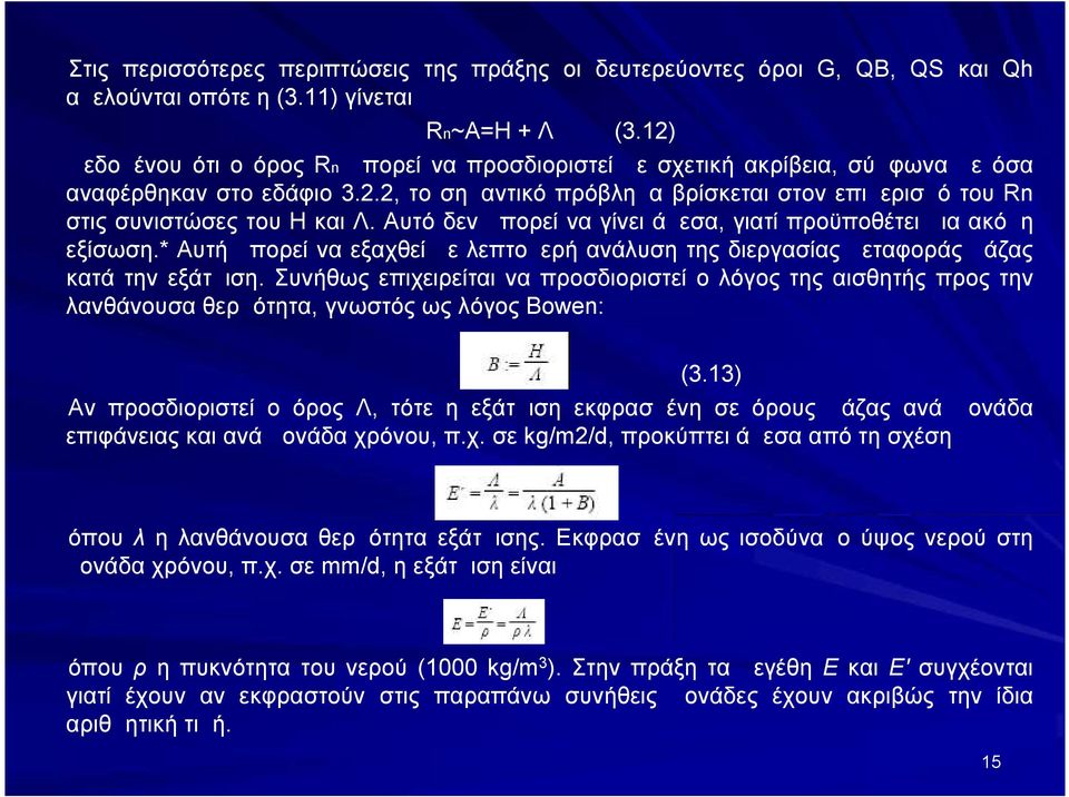 Αυτό δεν μπορεί να γίνει άμεσα, γιατί προϋποθέτει μια ακόμη εξίσωση.* Αυτή μπορεί να εξαχθεί με λεπτομερή ανάλυση της διεργασίας μεταφοράς μάζας κατά την εξάτμιση.