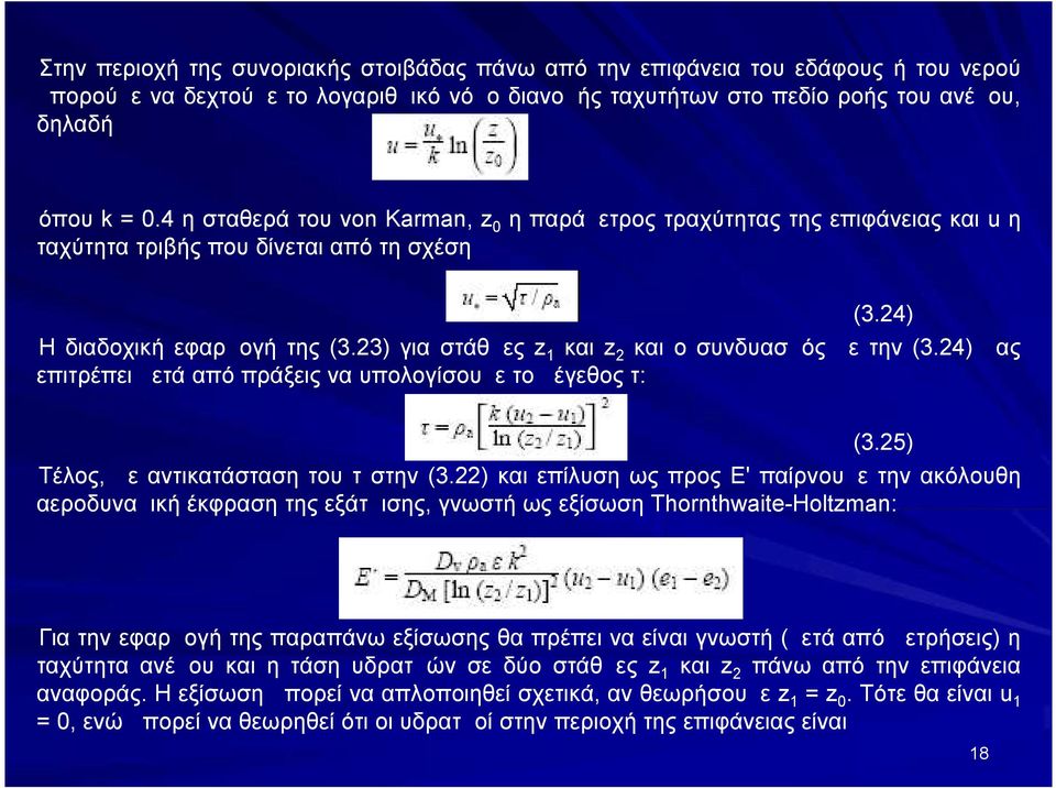 23) για στάθμες z1 και z2 και ο συνδυασμός με την (3.24) μας επιτρέπει μετά από πράξεις να υπολογίσουμε το μέγεθος τ: (3.25) Τέλος, με αντικατάσταση του τ στην (3.