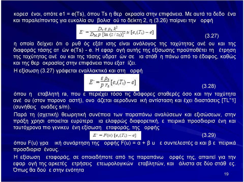 Η εφαρμογή αυτής της εξίσωσης προϋποθέτει τη μέτρηση της ταχύτητας ανέμου και της τάσης υδρατμών σε μια στάθμη πάνω από το έδαφος, καθώς και της θερμοκρασίας στην επιφάνεια που εξατμίζει.