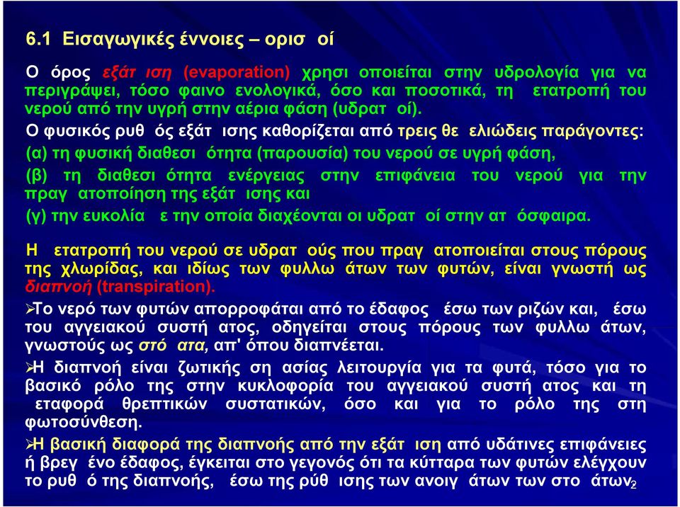 Ο φυσικός ρυθμός εξάτμισης καθορίζεται από τρεις θεμελιώδεις παράγοντες: (α) τη φυσική διαθεσιμότητα (παρουσία) του νερού σε υγρή φάση, (β) τη διαθεσιμότητα ενέργειας στην επιφάνεια του νερού για την