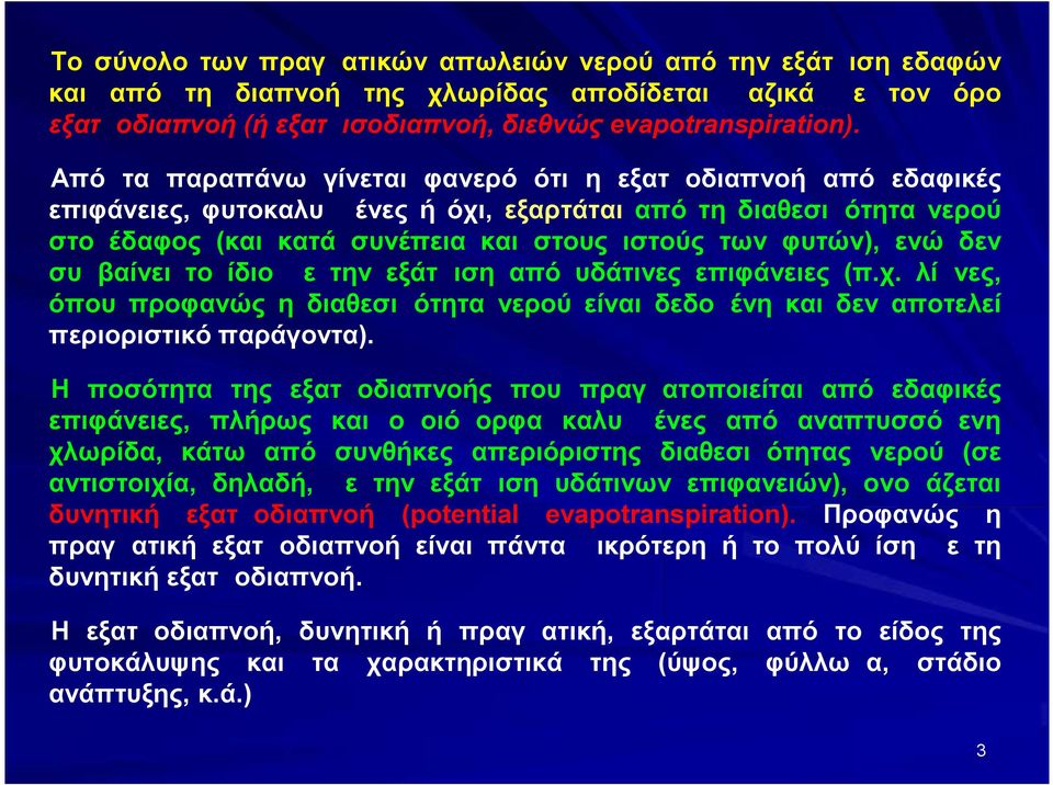 δεν συμβαίνει το ίδιο με την εξάτμιση από υδάτινες επιφάνειες (π.χ. λίμνες, όπου προφανώς η διαθεσιμότητα νερού είναι δεδομένη και δεν αποτελεί περιοριστικό παράγοντα).