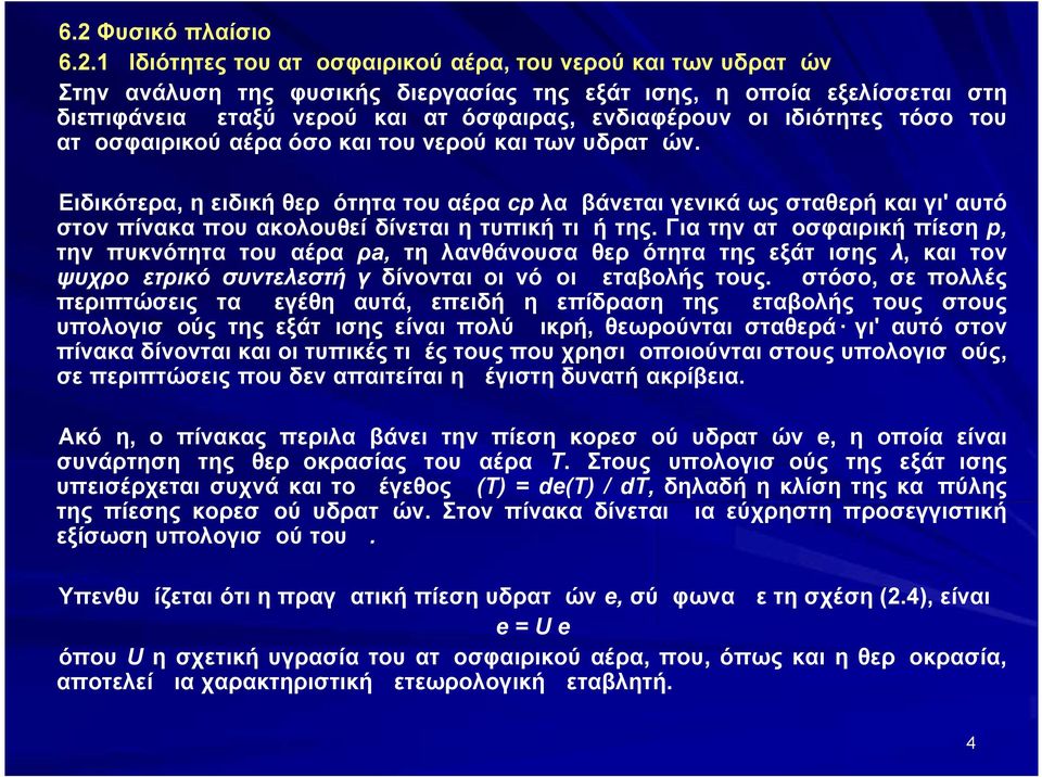 Ειδικότερα, η ειδική θερμότητα του αέρα cp λαμβάνεται γενικά ως σταθερή και γι' αυτό στον πίνακα που ακολουθεί δίνεται η τυπική τιμή της.