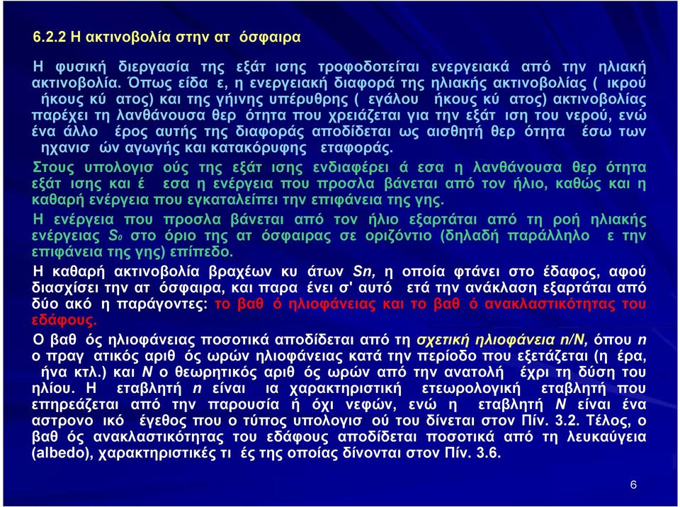 την εξάτμιση του νερού, ενώ ένα άλλο μέρος αυτής της διαφοράς αποδίδεται ως αισθητή θερμότητα μέσω των μηχανισμών αγωγής και κατακόρυφης μεταφοράς.