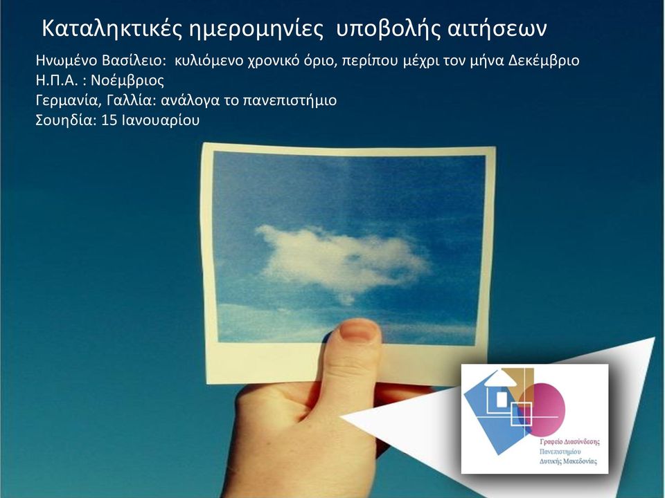 τον μήνα Δεκέμβριο Η.Π.Α.