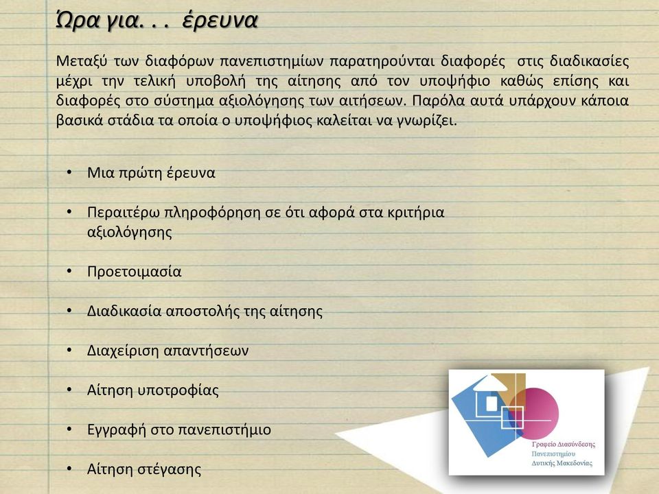 τον υποψήφιο καθώς επίσης και διαφορές στο σύστημα αξιολόγησης των αιτήσεων.