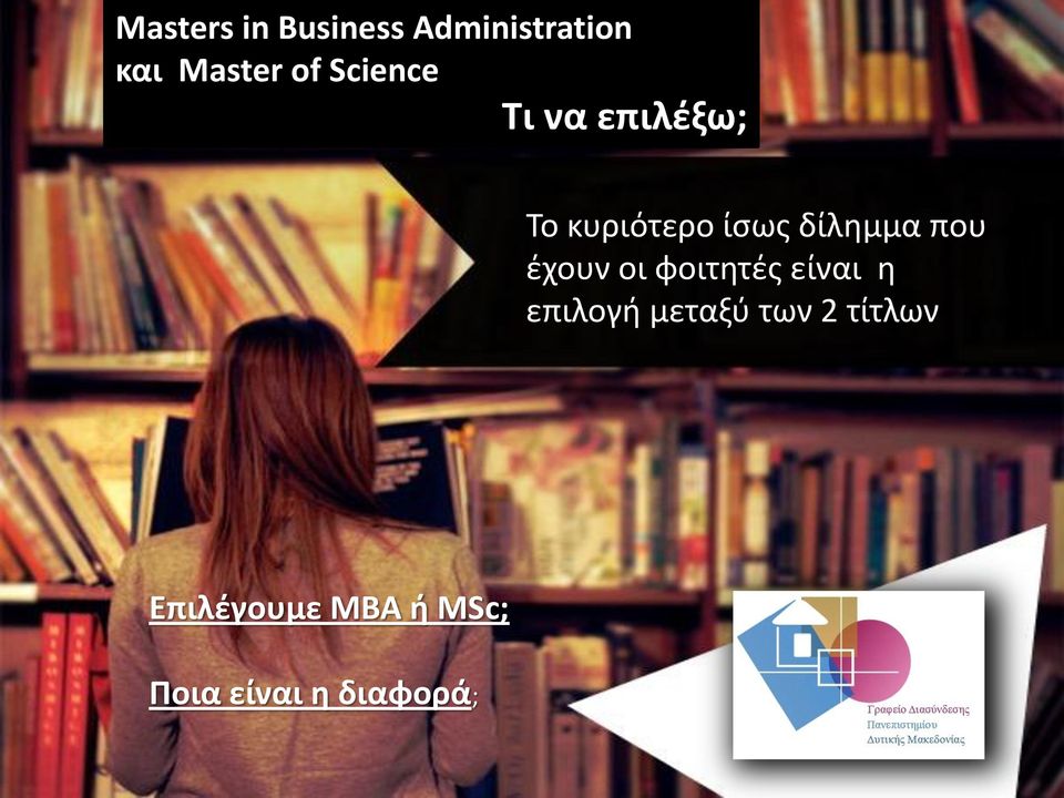 που έχουν οι φοιτητές είναι η επιλογή μεταξύ των