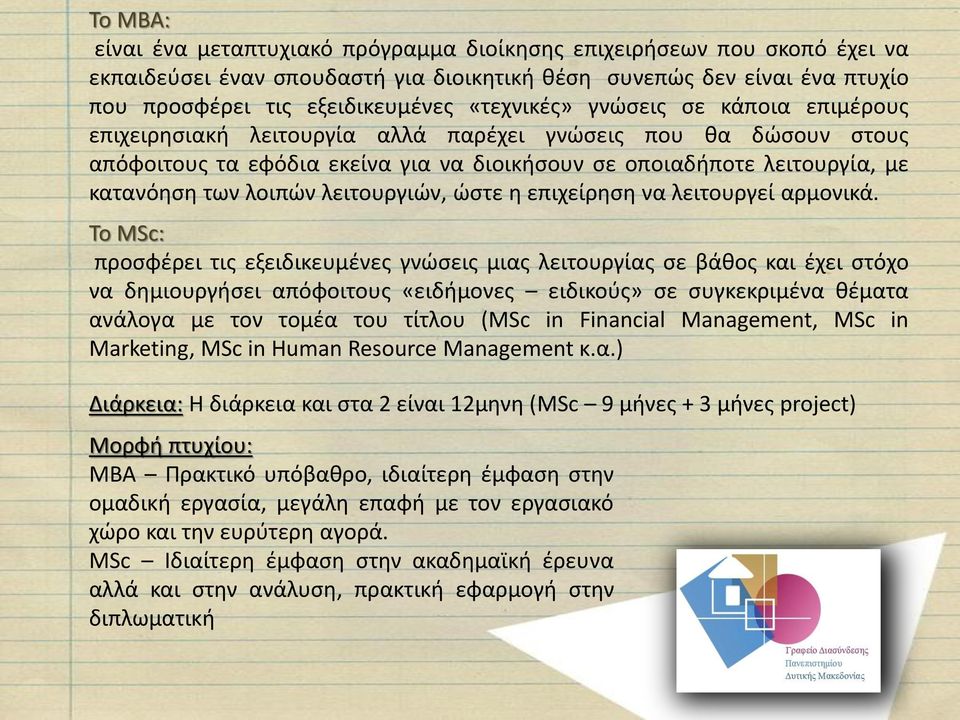 λοιπών λειτουργιών, ώστε η επιχείρηση να λειτουργεί αρμονικά.