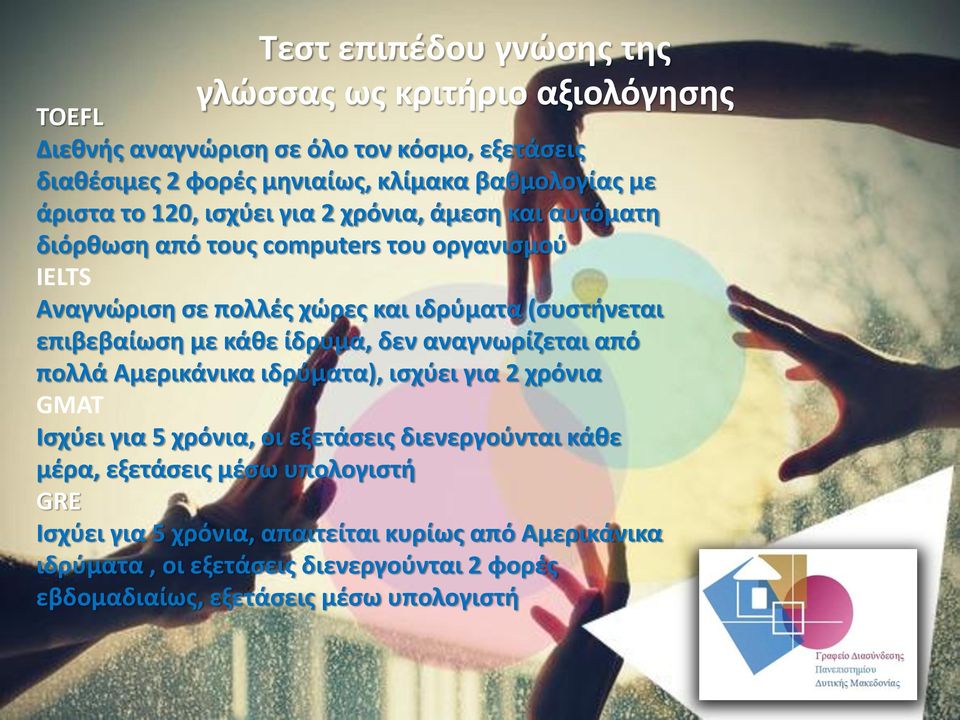 επιβεβαίωση με κάθε ίδρυμα, δεν αναγνωρίζεται από πολλά Αμερικάνικα ιδρύματα), ισχύει για 2 χρόνια GMAT Ισχύει για 5 χρόνια, οι εξετάσεις διενεργούνται κάθε μέρα,