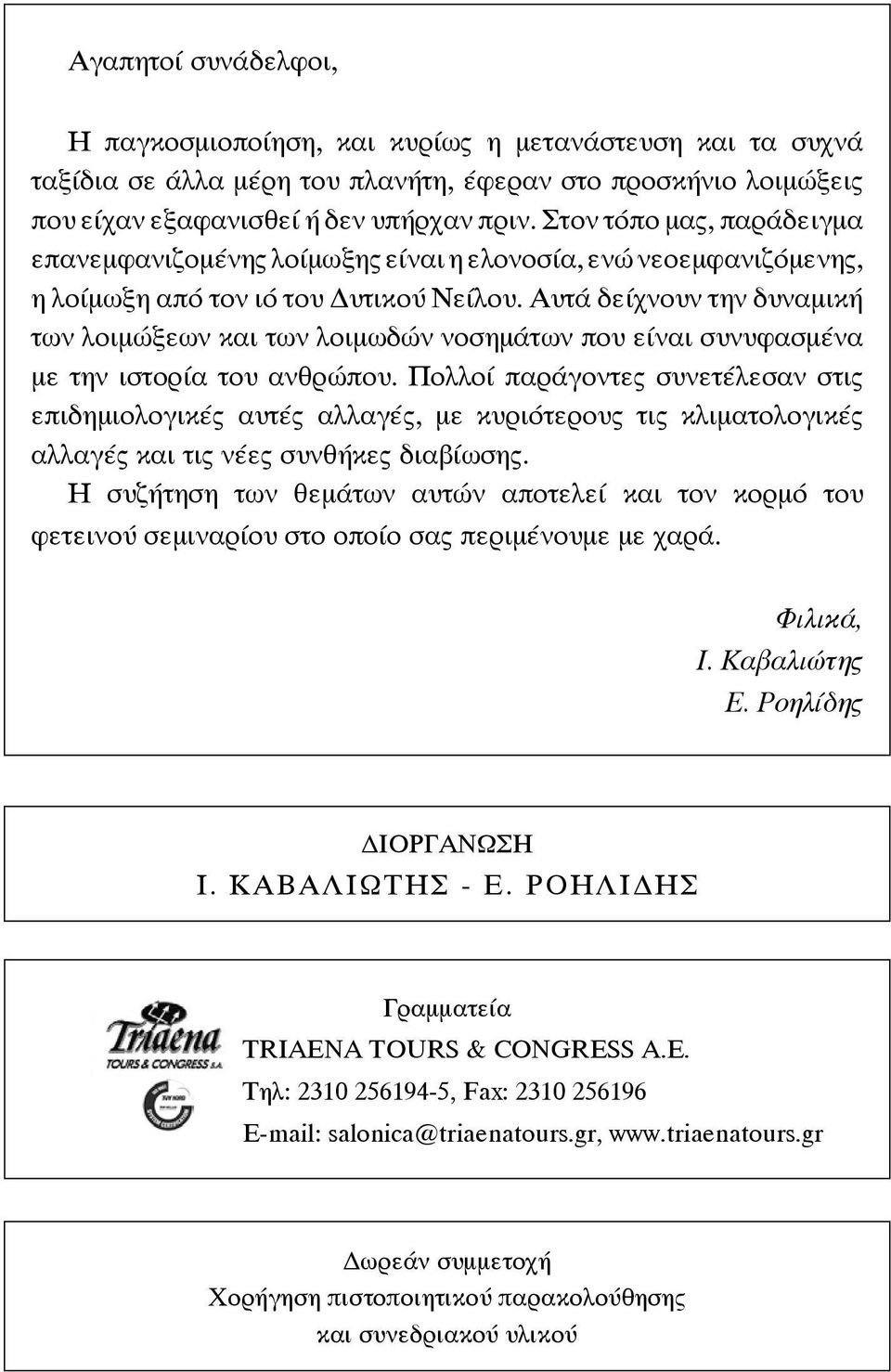 Αυτά δείχνουν την δυναμική των λοιμώξεων και των λοιμωδών νοσημάτων που είναι συνυφασμένα με την ιστορία του ανθρώπου.