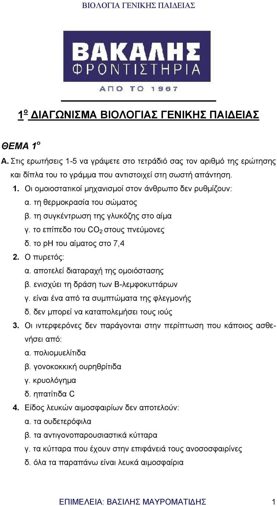 ενισχύει τη δράση των Β-λεμφοκυττάρων γ. είναι ένα από τα συμπτώματα της φλεγμονής δ. δεν μπορεί να καταπολεμήσει τους ιούς 3.