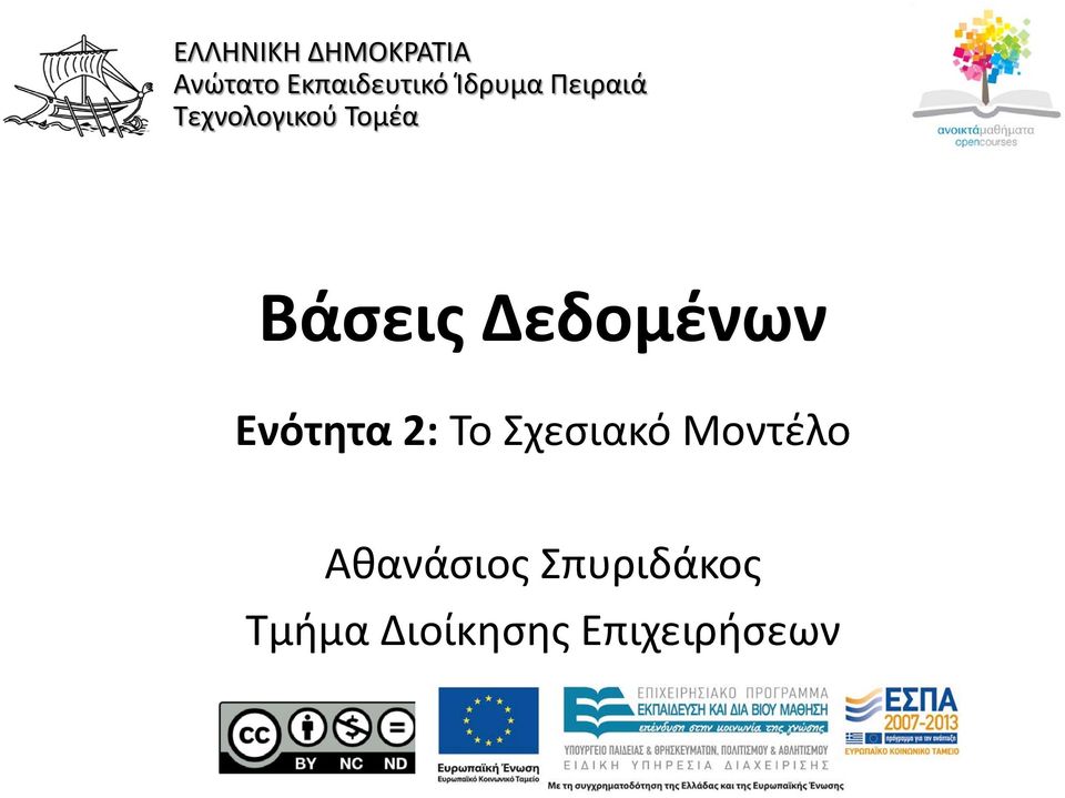 Δεδομένων Ενότητα 2: Το Σχεσιακό Μοντέλο