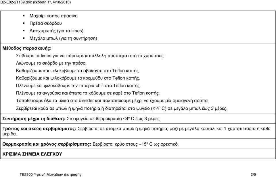 Πλένουμε και ψιλοκόβουμε την πιπεριά chili στο Teflon κοπής. Πλένουμε τα αγγούρια και έπειτα τα κόβουμε σε καρέ στο Teflon κοπής.