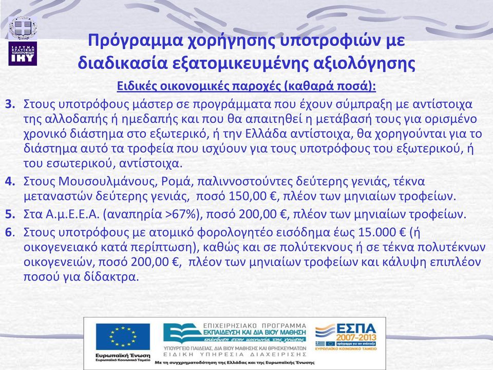 αντίστοιχα, θα χορηγούνται για το διάστημα αυτό τα τροφεία που ισχύουν για τους υποτρόφους του εξωτερικού, ή του εσωτερικού, αντίστοιχα. 4.