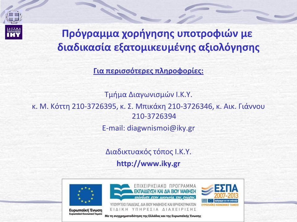 Μπικάκη 210-3726346, κ. Αικ.