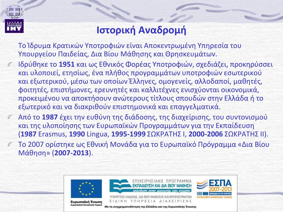 αλλοδαποί, μαθητές, φοιτητές, επιστήμονες, ερευνητές και καλλιτέχνες ενισχύονται οικονομικά, προκειμένου να αποκτήσουν ανώτερους τίτλους σπουδών στην Ελλάδα ή το εξωτερικό και να διακριθούν