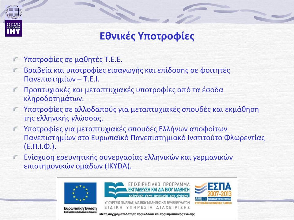 Υποτροφίες σε αλλοδαπούς για μεταπτυχιακές σπουδές και εκμάθηση της ελληνικής γλώσσας.