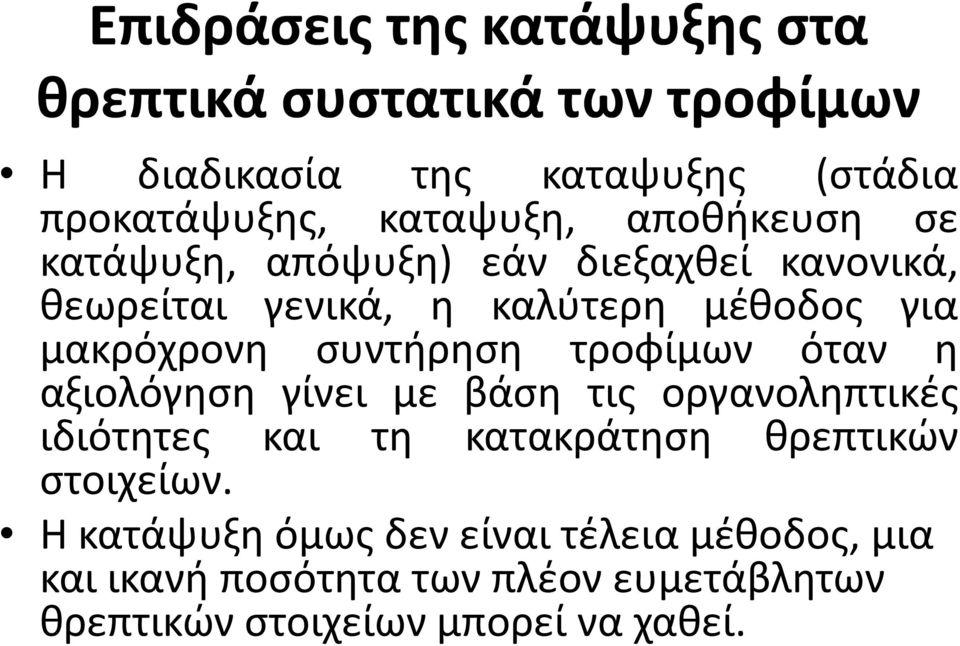 συντήρηση τροφίμων όταν η αξιολόγηση γίνει με βάση τις οργανοληπτικές ιδιότητες και τη κατακράτηση θρεπτικών στοιχείων.