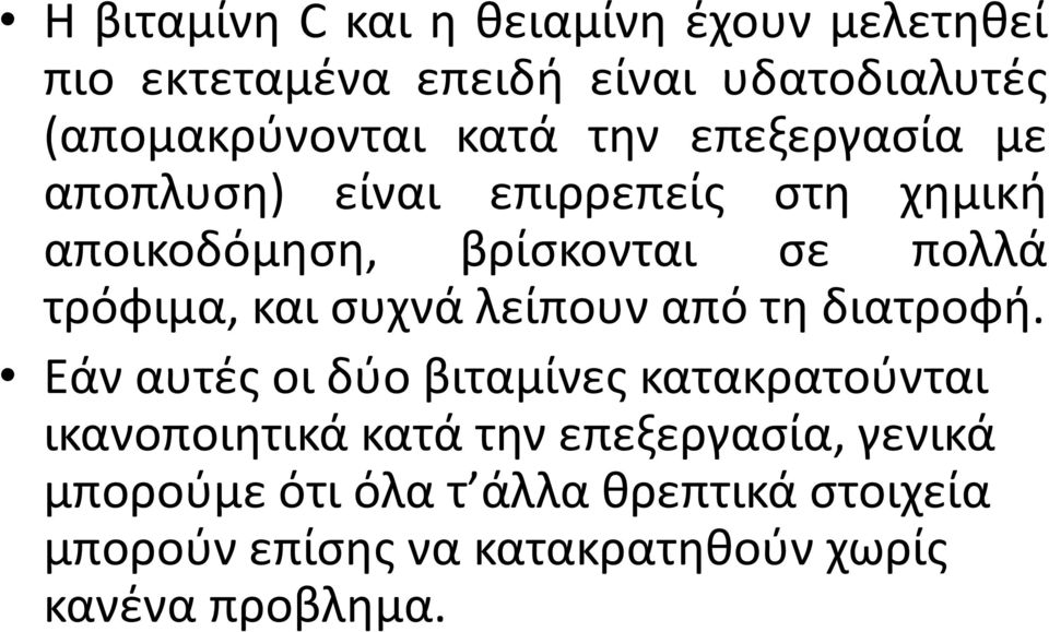 και συχνά λείπουν από τη διατροφή.