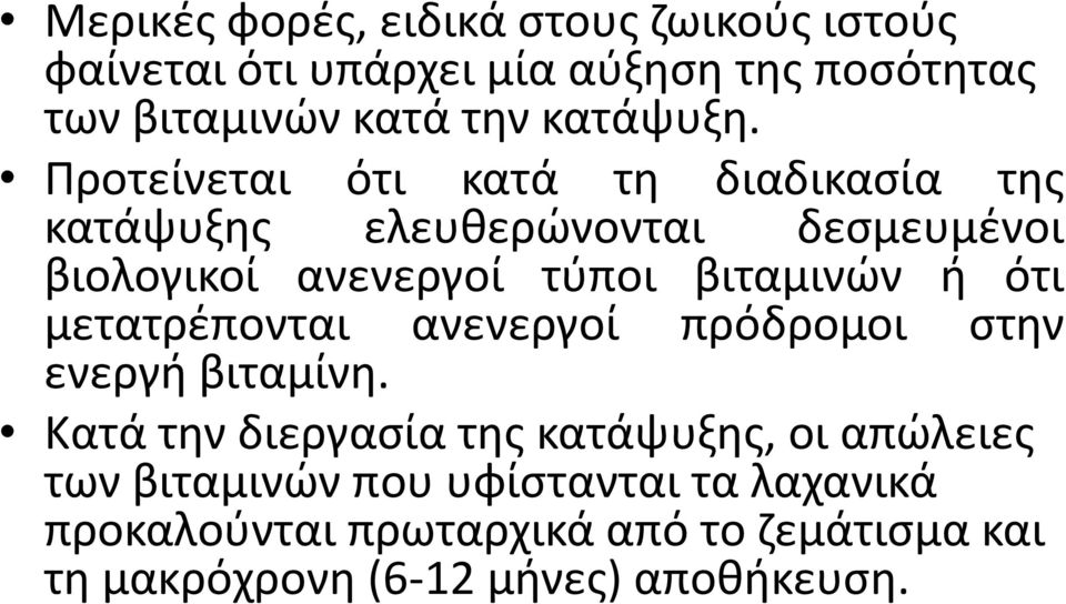 Προτείνεται ότι κατά τη διαδικασία της κατάψυξης ελευθερώνονται δεσμευμένοι βιολογικοί ανενεργοί τύποι βιταμινών ή