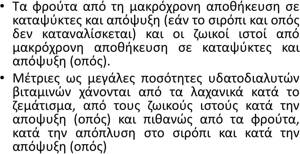 Μέτριες ως μεγάλες ποσότητες υδατοδιαλυτών βιταμινών χάνονται από τα λαχανικά κατά το ζεμάτισμα, από