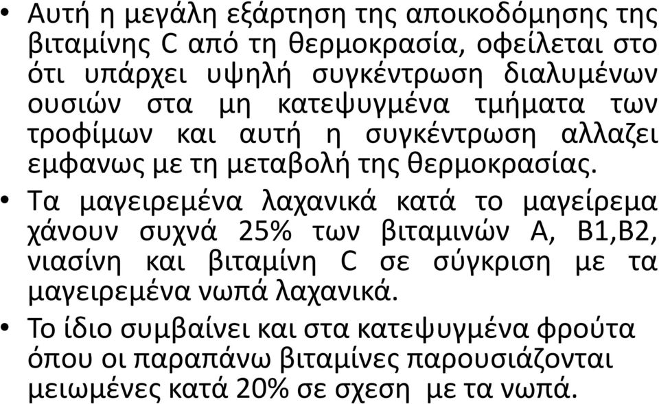 Τα μαγειρεμένα λαχανικά κατά το μαγείρεμα χάνουν συχνά 25% των βιταμινών Α, Β1,Β2, νιασίνη και βιταμίνη C σε σύγκριση με τα