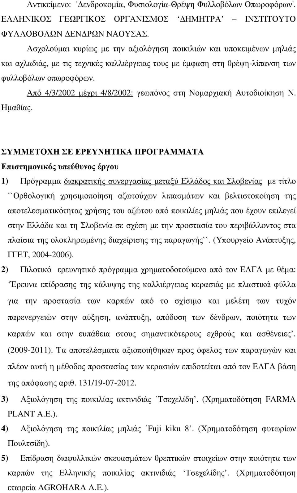 Από 4/3/2002 µέχρι 4/8/2002: γεωπόνος στη Νοµαρχιακή Αυτοδιοίκηση Ν. Ηµαθίας.