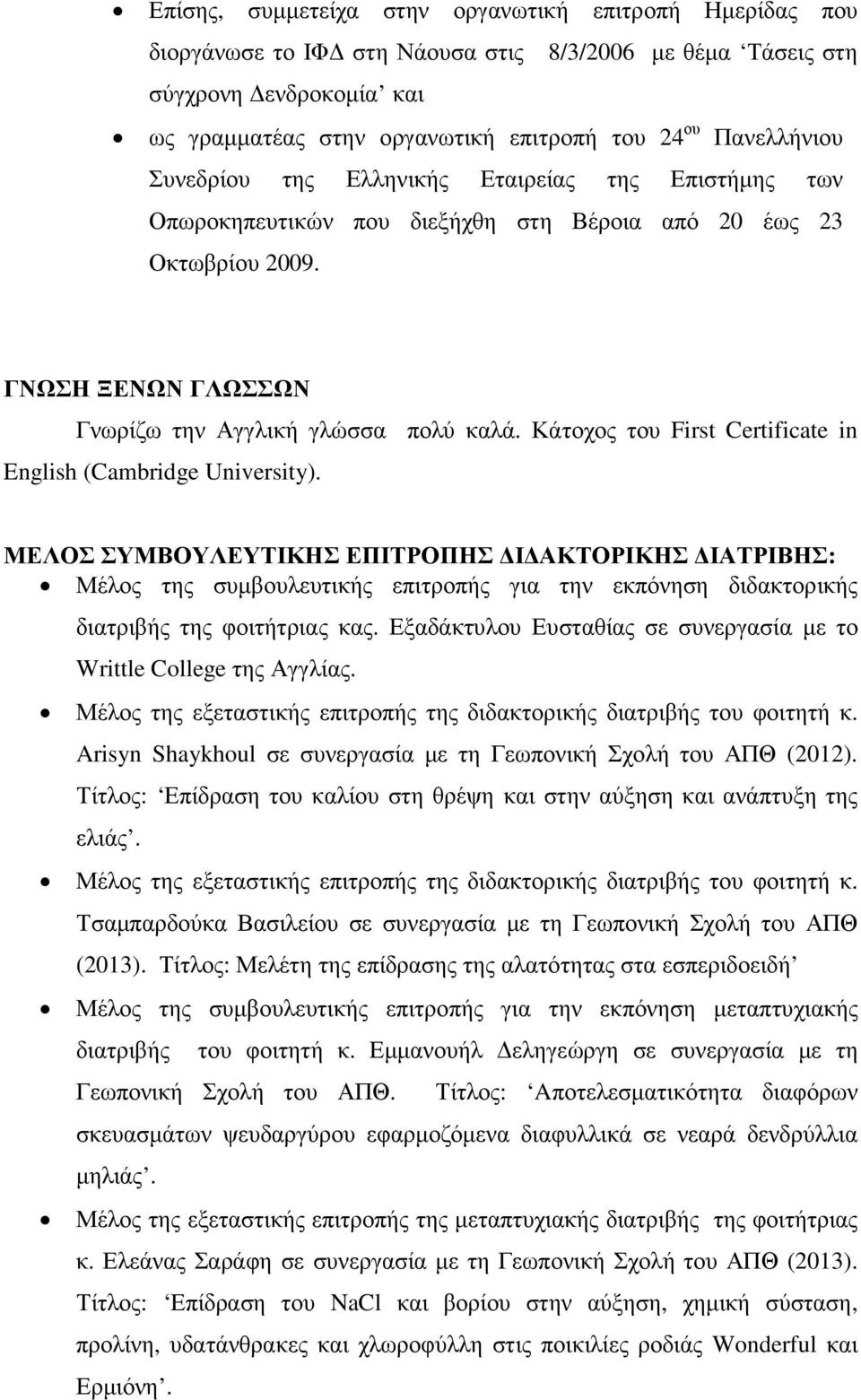 Κάτοχος του First Certificate in English (Cambridge University).